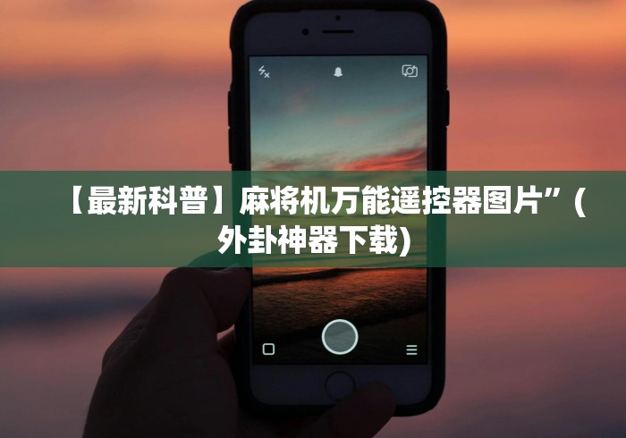 独家解答“如何识别麻将机装遥控器”遥控(透视)辅助教程