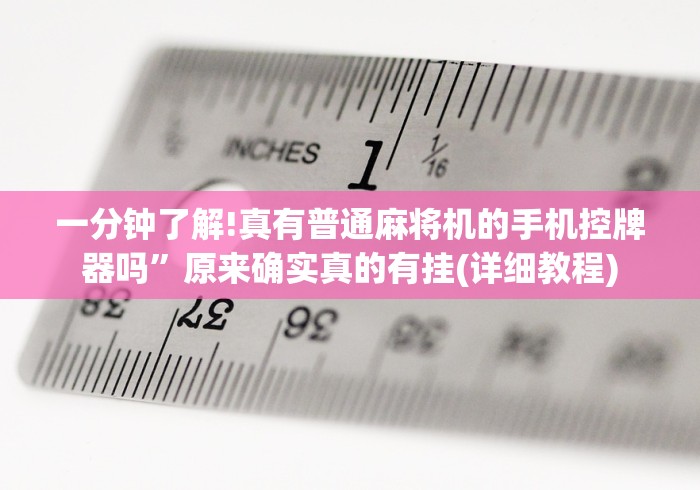 玩家实测“昆明麻将机遥控器价格”(详细透视教程) 玩家实测“昆明麻将机遥控器价格”(详细透视教程)