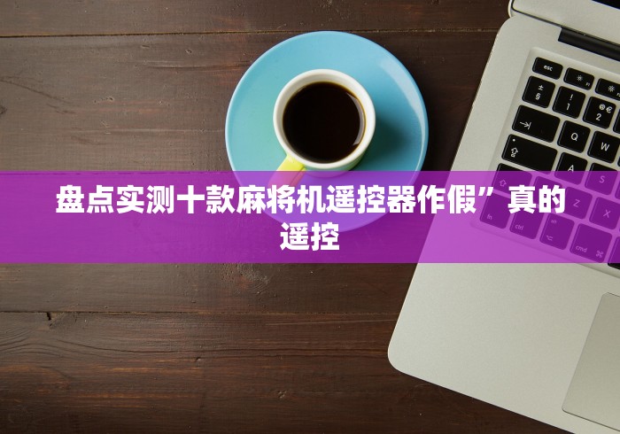 最新引进“免安装遥控麻将机套路”助赢神器使用详细教程
