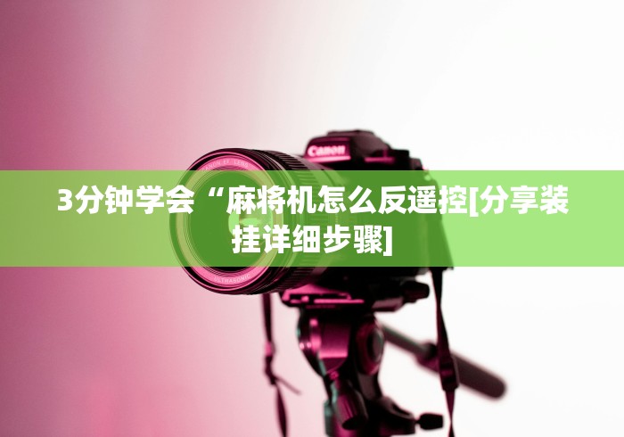 【第一消息】“麻将秘籍遥控麻将机”(原来确实是有遥控) 