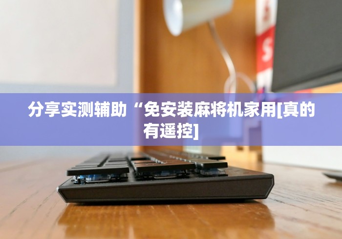 科普五款！麻将机遥控器通用型武汉”揭秘透视辅助万能挂