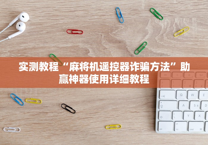 【一招分享】“反遥控程序麻将机神器（控牌器免安装神器）