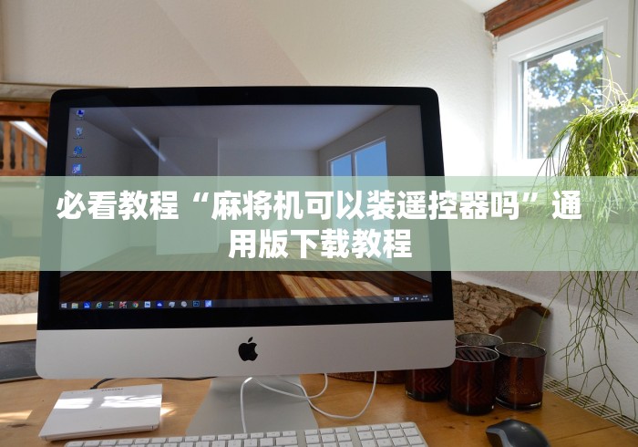 玩家实测“麻将机遥控器的模样(控牌器免安装神器) 玩家实测“麻将机遥控器的模样(控牌器免安装神器)