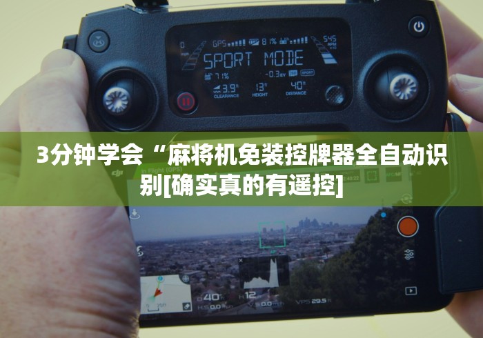 【重大消息】“安徽合肥免安装麻将机控牌器”(果然有遥控) 