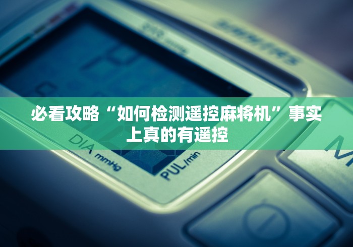 【玩家新攻略】“全新麻将机程控器”辅助挂下载