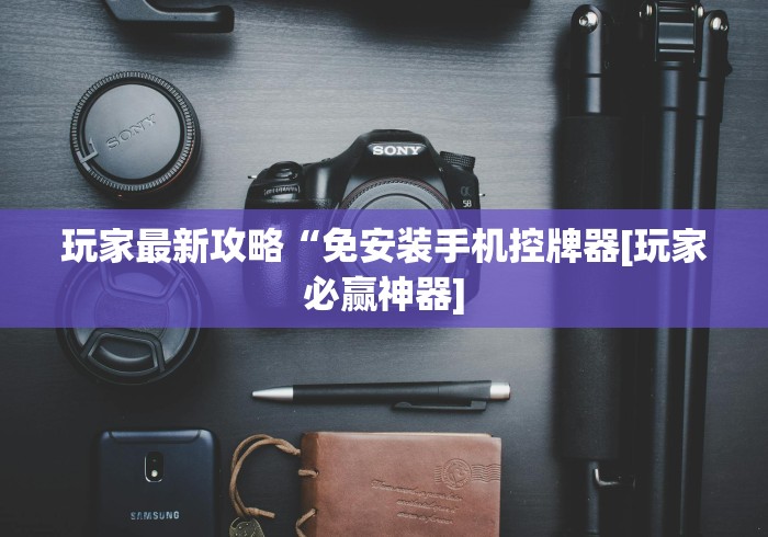 必学教你安装“麻将机万能遥控器价格表”(有挂分享)详细教程(已更新)