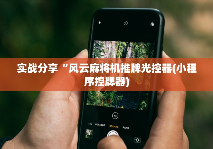 1分钟科普“可以遥控别人的麻将机吗”(必胜开挂神器) 1分钟科普“可以遥控别人的麻将机吗”(必胜开挂神器)