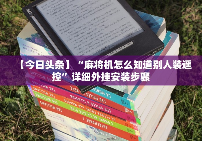 教程解析“小巧轻便遥控器推荐[玩家必赢神器]