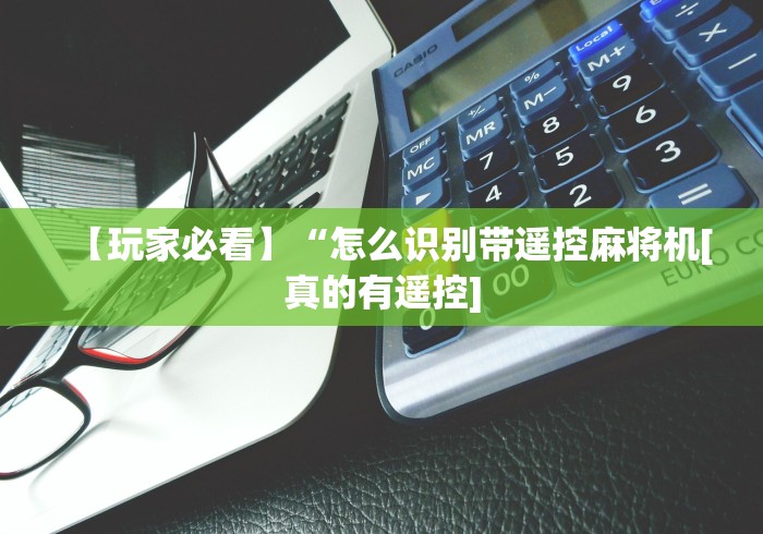 实测工具“免安装麻将机智能!专业师傅带你一起了解(确实有遥控)-知乎 实测工具“免安装麻将机智能!专业师傅带你一起了解(确实有遥控)-知乎