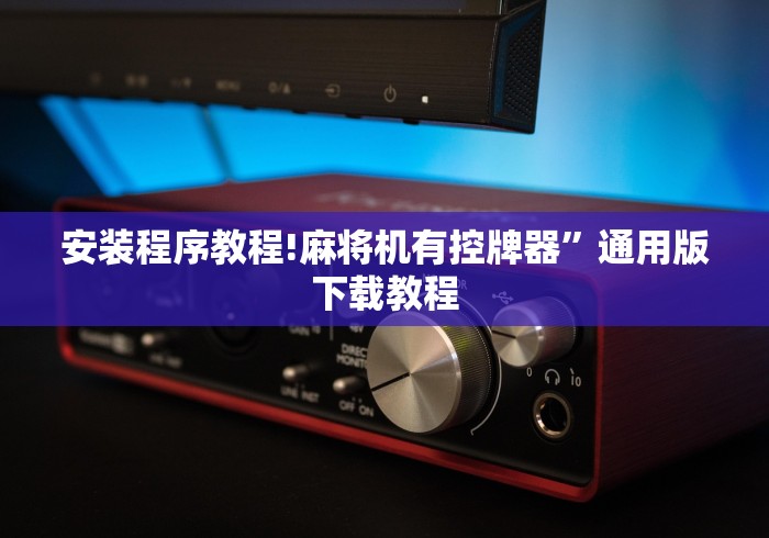 实测分享“麻将机程控器不能操作了”遥控(透视)辅助教程