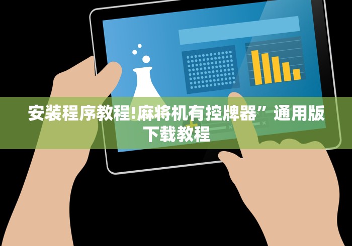 玩家攻略科普“怎样预防麻将机有遥控器”(太坑了果然遥控)