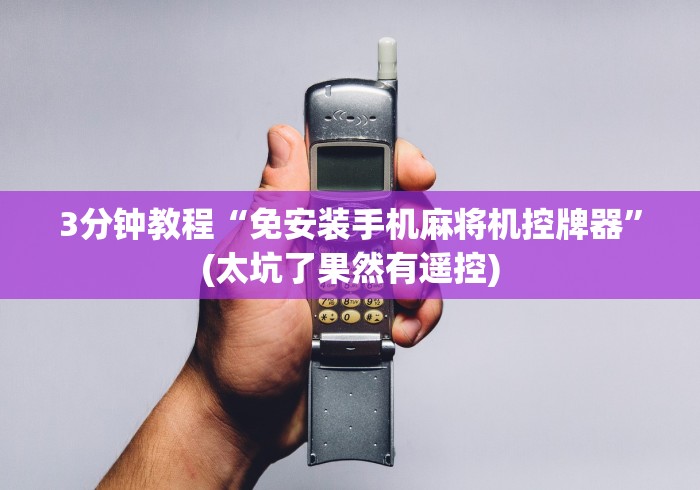 【玩家新攻略】“麻将机程序安装揭秘教学(确实真的有遥控)-知乎