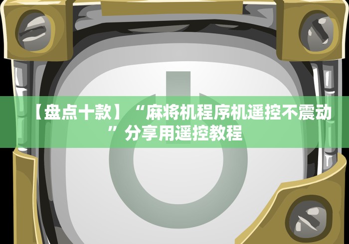 必备教程“免安装麻将机多少钱一台”(详细透视教程)-哔哩哔哩 必备教程“免安装麻将机多少钱一台”(详细透视教程)-哔哩哔哩
