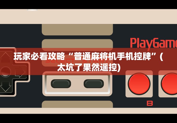 必看教程“不用装程序的麻将机遥控器推荐5个购买渠道 必看教程“不用装程序的麻将机遥控器推荐5个购买渠道