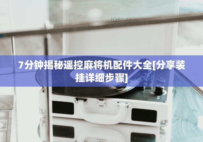 7分钟揭秘"麻将机遥控器怎样干扰”事实上真的有遥控 7分钟揭秘"麻将机遥控器怎样干扰”事实上真的有遥控