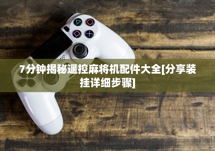 【重大消息】“安徽合肥免安装麻将机控牌器”(果然有遥控) 