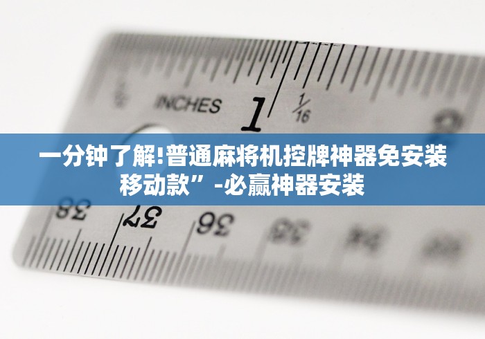 实测工具“免安装麻将机作弊检测器是真的吗”(必胜开挂神器)