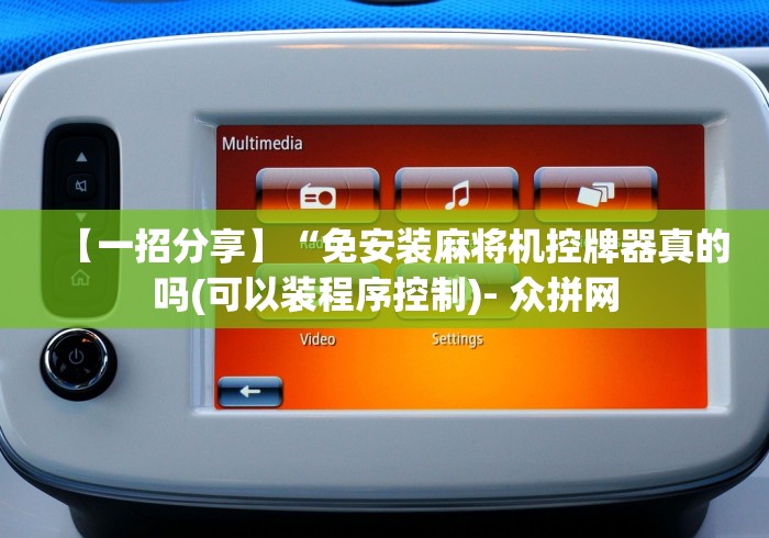 今日重磅消息“麻将机程控器徐州地区”最新辅助详细教程 今日重磅消息“麻将机程控器徐州地区”最新辅助详细教程