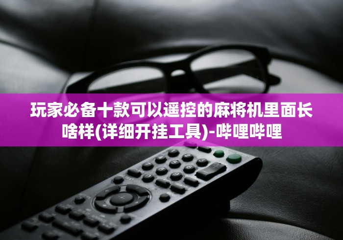 【第一财经】“遥控麻将机芯片在哪里!专业师傅带你一起了解（详细教程）-知乎