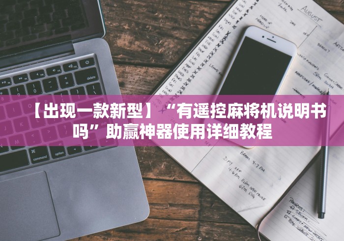 两分钟了解万能麻将机遥控器批发”附开挂脚本详细步骤 两分钟了解万能麻将机遥控器批发”附开挂脚本详细步骤