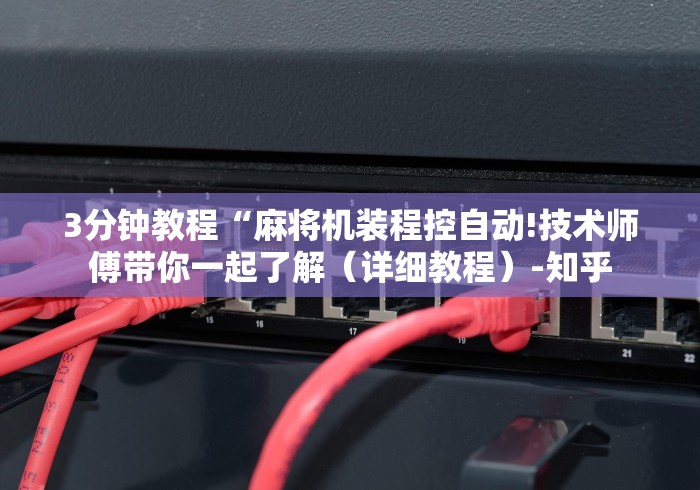 教教大家“怎样预防麻将机有遥控器”(果然有透视遥控) 教教大家“怎样预防麻将机有遥控器”(果然有透视遥控)