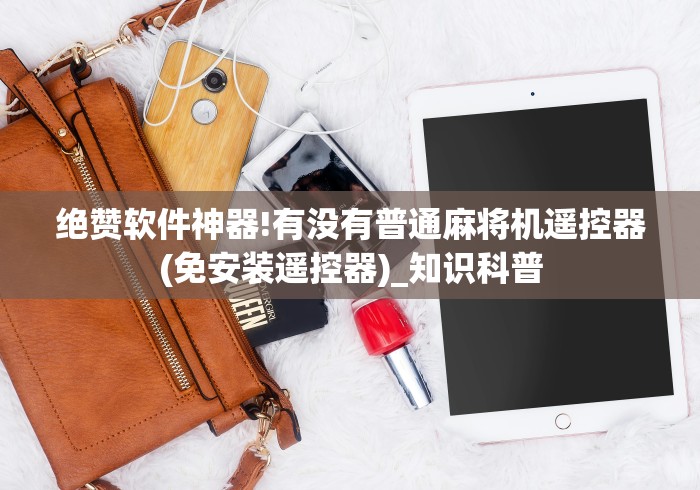 【出现一款新型】“麻将机控牌器怎么拆除(详细透视教程)-哔哩哔哩！