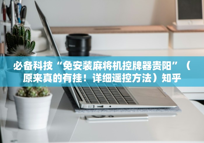 盘点"麻将机程控器安装”-详细教程