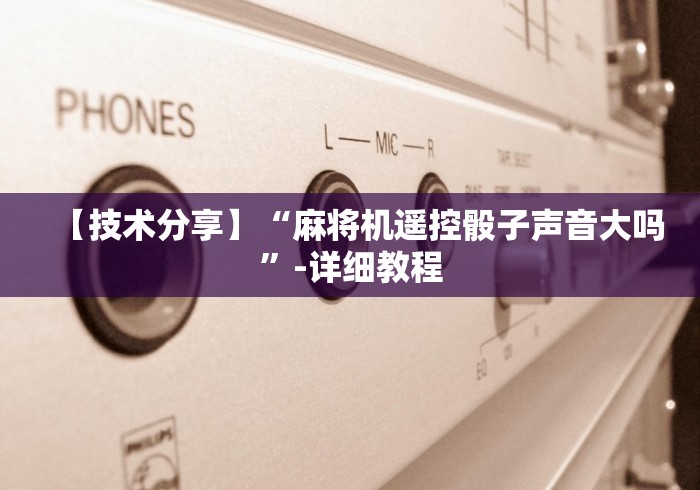 重大来袭“打麻将赢钱麻将机遥控器”！详细开挂教程-知乎