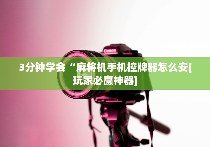 专家分析“广东麻将机免安装控牌器是真的吗”(原来真的有遥控!详细遥控方法)知乎 专家分析“广东麻将机免安装控牌器是真的吗”(原来真的有遥控!详细遥控方法)知乎