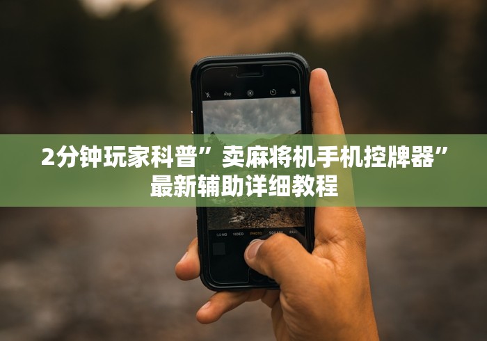 【独家发现】“麻将机万能遥控器购买”其实确实有挂