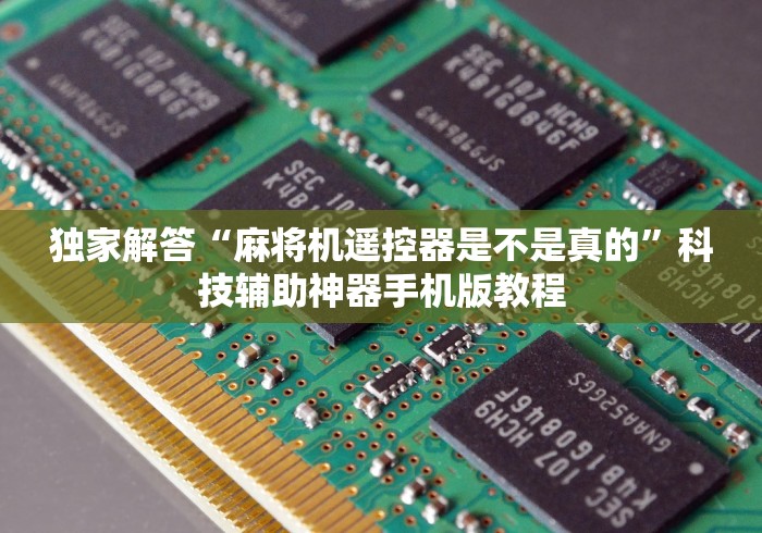 【重磅来袭】“作弊麻将机手机遥控?_游戏_玩家_工具