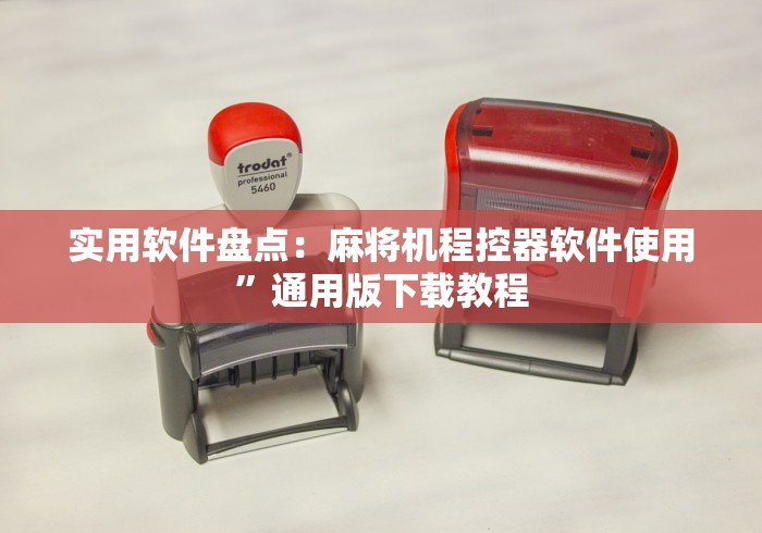 【重大消息】“遥控麻将机怎么失灵了”(原来确实是遥控) 【重大消息】“遥控麻将机怎么失灵了”(原来确实是遥控)