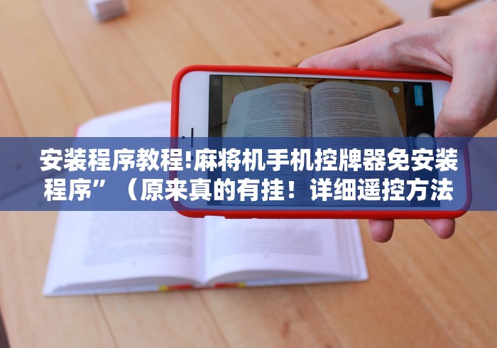 今日重大通报“麻将机可以遥控操作麻将赢吗(辅助遥控+教程) 今日重大通报“麻将机可以遥控操作麻将赢吗(辅助遥控+教程)