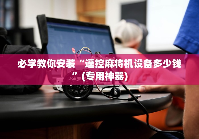 辅助最新信息“麻将机控牌器真假!专业师傅带你一起了解(确实遥控)