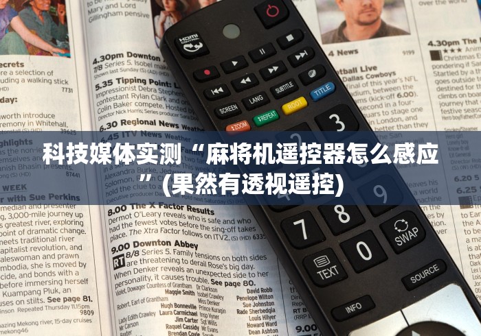 【玩家必看实操】“麻将机程序遥控器免安装款”(有挂分享)详细教程(已更新)