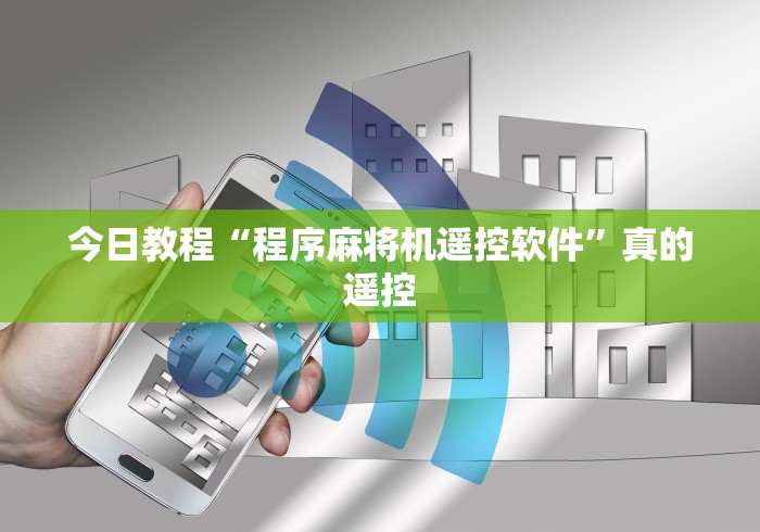 独家解答“滁州麻将机万能遥控器”-必赢神器安装