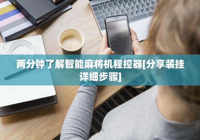 专家分析“防遥控器麻将机检测仪(详细开挂工具)-哔哩哔哩 专家分析“防遥控器麻将机检测仪(详细开挂工具)-哔哩哔哩