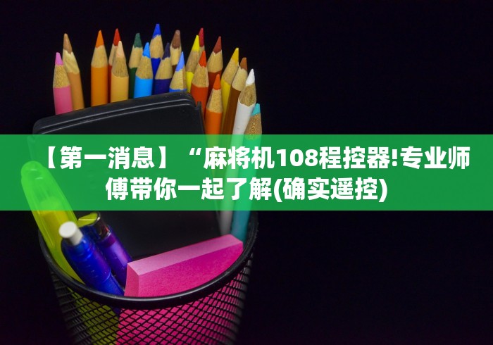 科技媒体实测“后台麻将机程控器”作弊挂(辅助遥控+教程)