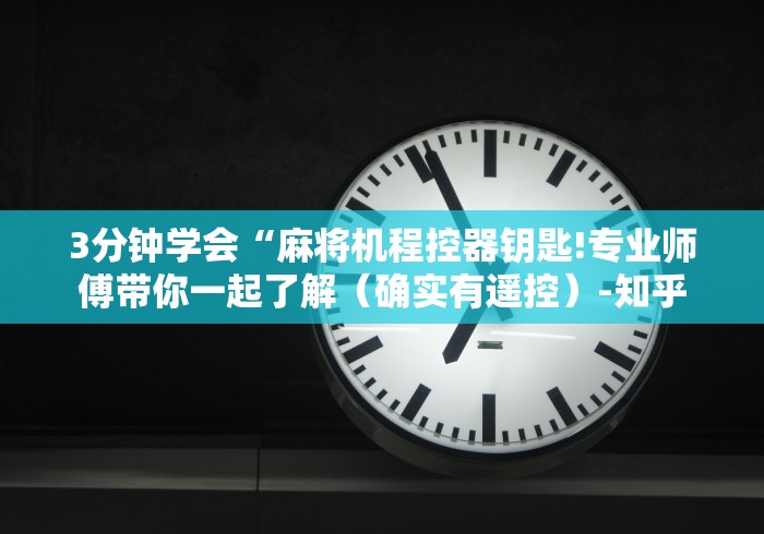 教程解析“麻将机控牌器功能”(太坑了果然有遥控)