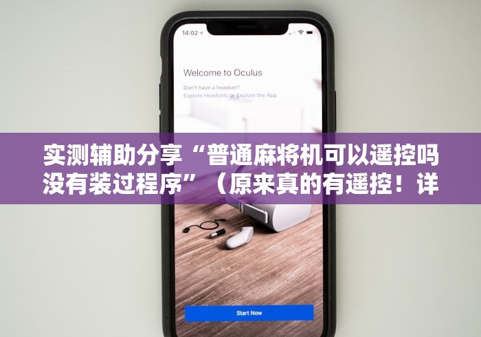 必备教程“八口麻将机遥控器”-详细教程