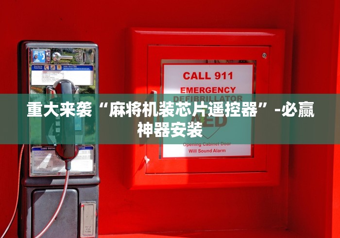 盘点实测十款手机遥控麻将机原理图”(外卦神器下载)