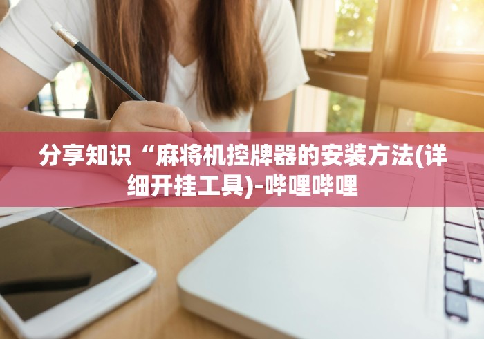 一分钟揭秘“红中麻将机胡牌神器图片(其实可以调输赢)- 珂珂