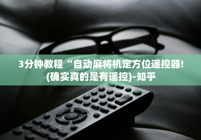 3分钟学会“麻将机控牌器软件[确实真的有遥控]