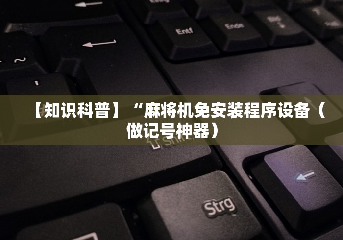 今日重磅消息“最新手机遥控麻将机”遥控安装教程