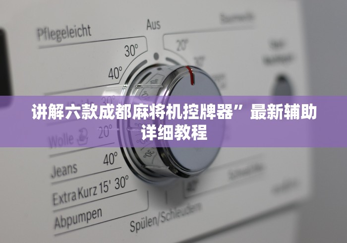 【终于出现】“家用免安装麻将机”通用版下载教程