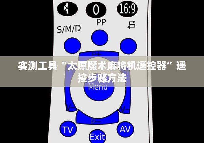 【独家发现】“麻将机万能遥控器购买”其实确实有挂
