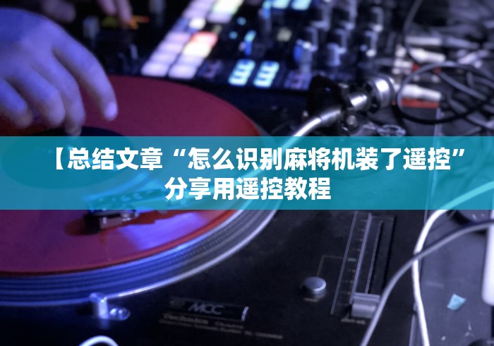 重大来袭“麻将机免装控牌器直播间”(有挂分享)详细教程(已更新) 重大来袭“麻将机免装控牌器直播间”(有挂分享)详细教程(已更新)