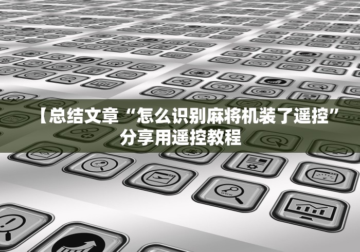 终于发现了“最新普通麻将机控牌器防震”揭秘透视辅助万能遥控 终于发现了“最新普通麻将机控牌器防震”揭秘透视辅助万能遥控