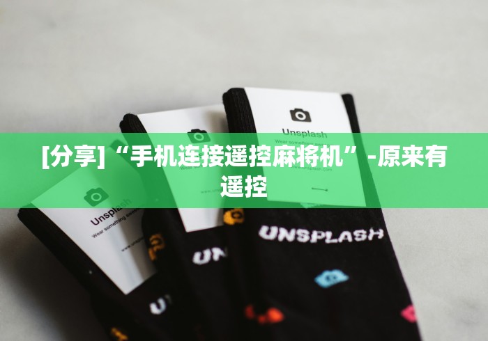 实测脚本“免安装麻将机控牌器手机专用”有挂详细遥控教程