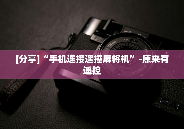 玩家实测“太原遥控程序麻将机”—专业师傅带你了解(详细教程) 玩家实测“太原遥控程序麻将机”—专业师傅带你了解(详细教程)